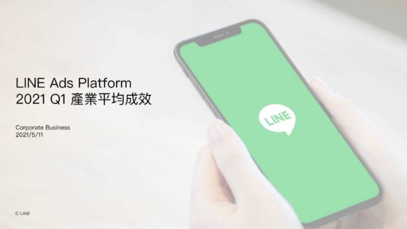 LINE Ads Platform 2021 Q1 產業平均成效